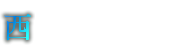 西へと伸びる大阪の未来