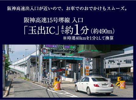 阪神高速出入口が近いので、お車でのおでかけもスムーズ。