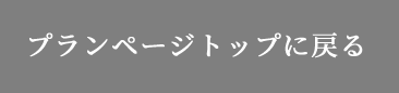 プランページトップに戻る