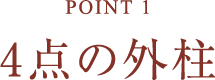 POINT1 4点の外柱